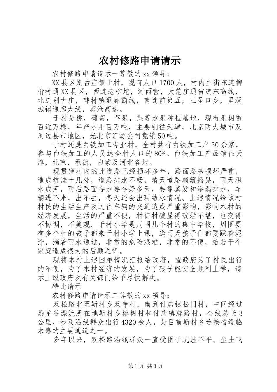 农村修路申请请示_第1页