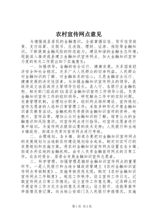 农村宣传网点意见