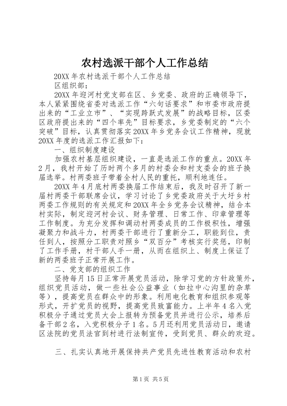 农村选派干部个人工作总结_第1页