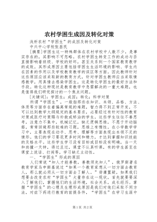 农村学困生成因及转化对策