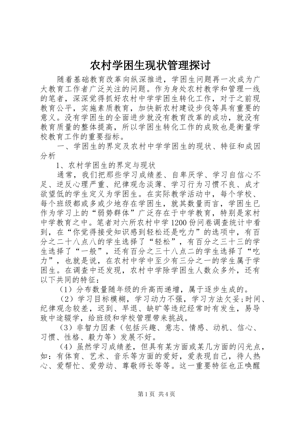 农村学困生现状管理探讨_第1页