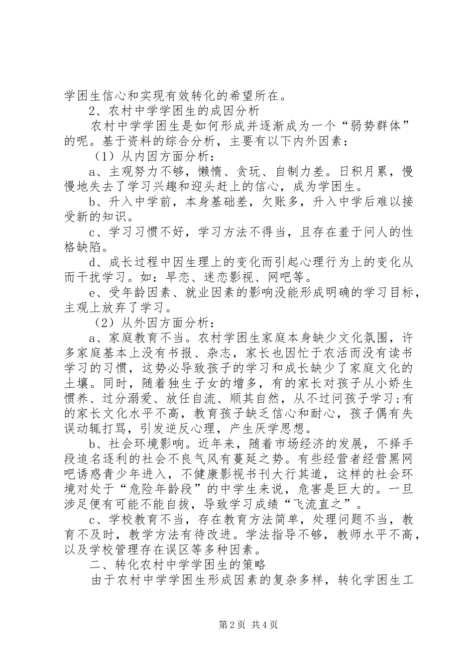农村学困生现状管理探讨_第2页