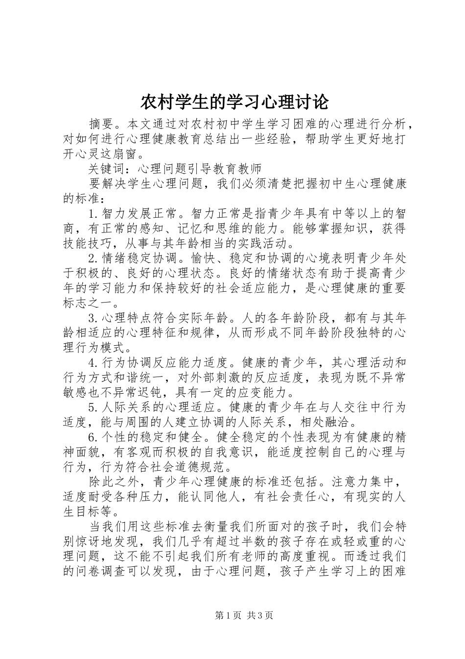 农村学生的学习心理讨论_第1页