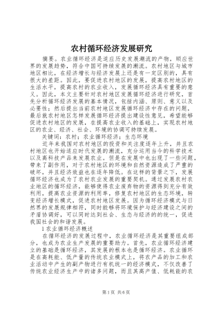 农村循环经济发展研究