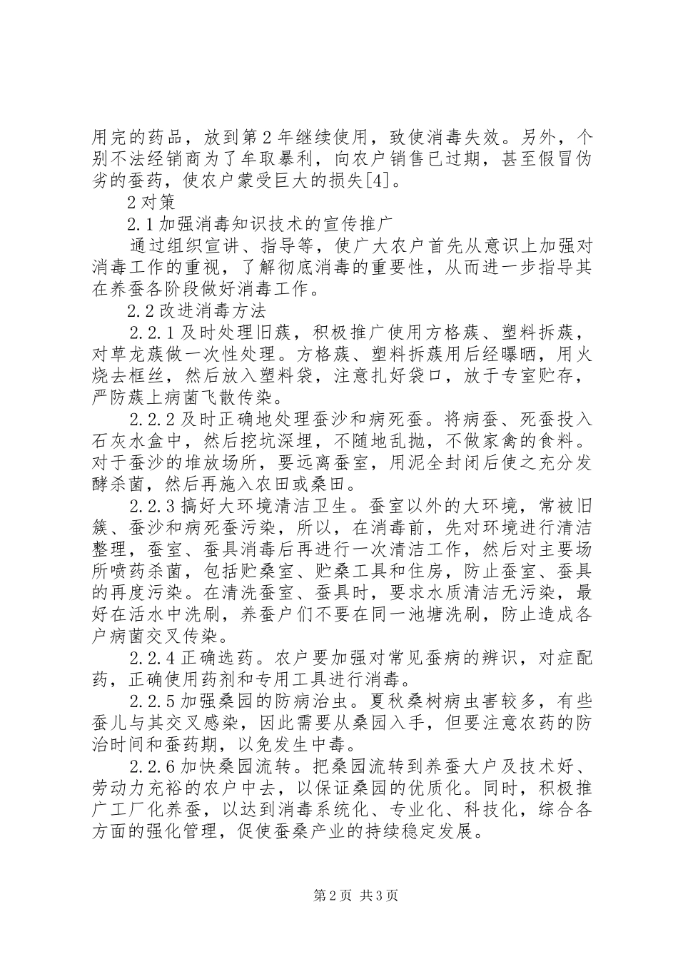 农村养蚕存在的消毒问题及对策_第2页