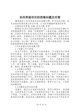 农村养蚕存在的消毒问题及对策
