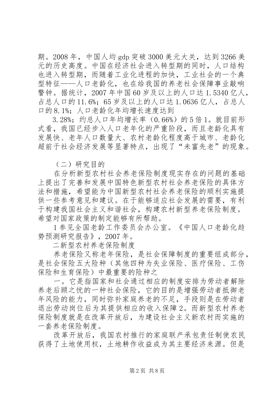 农村养老保险相关问题分析_第2页