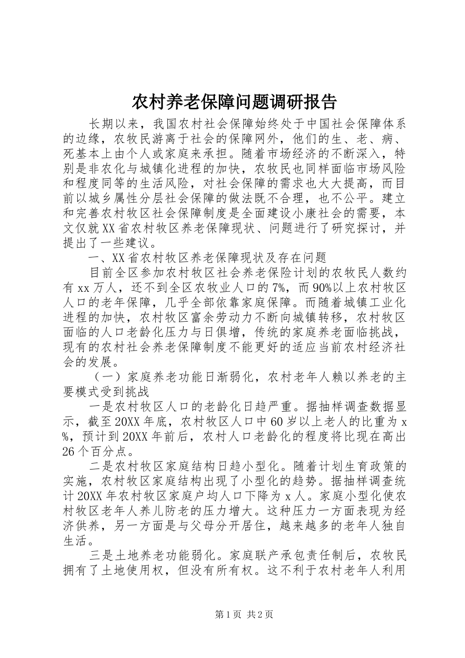 农村养老保障问题调研报告_第1页