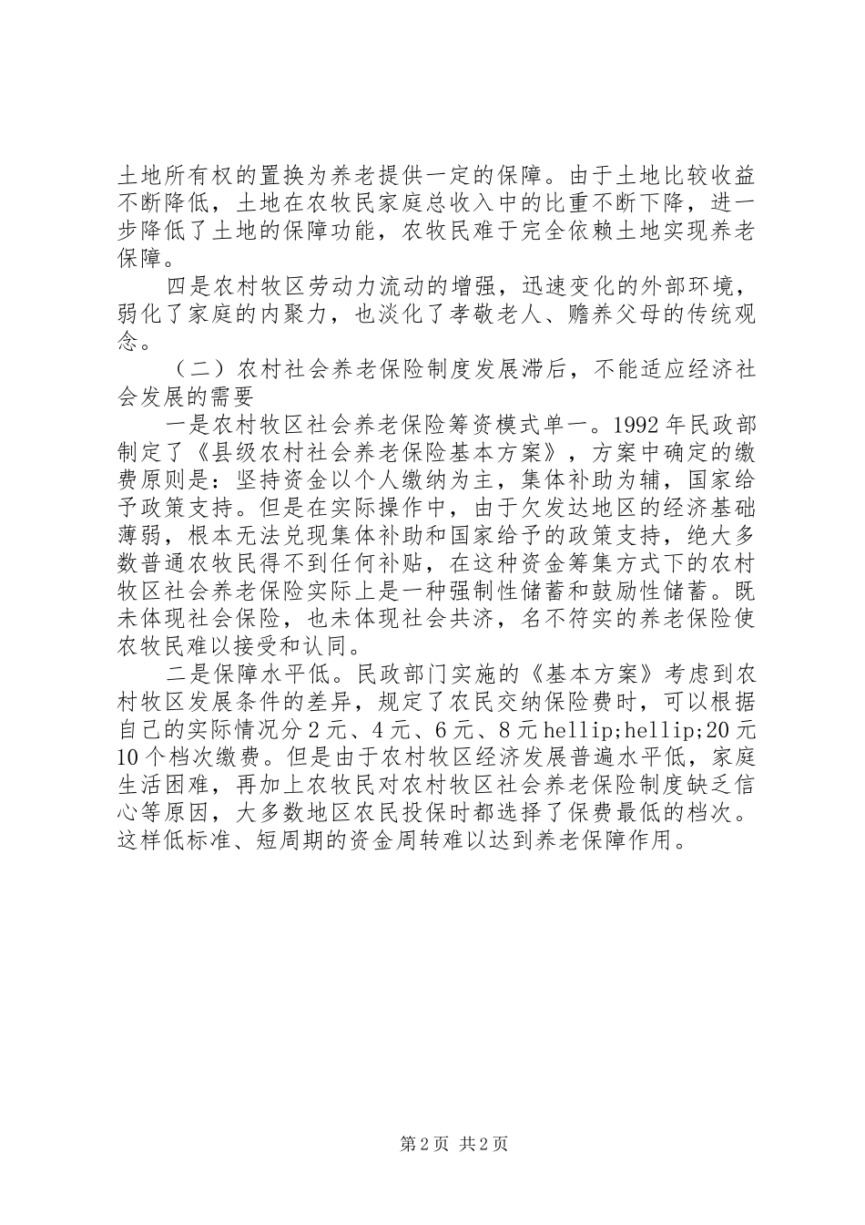 农村养老保障问题调研报告_第2页