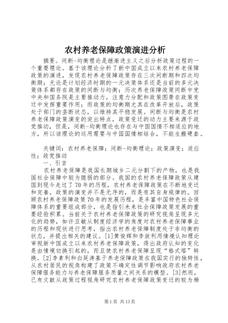 农村养老保障政策演进分析