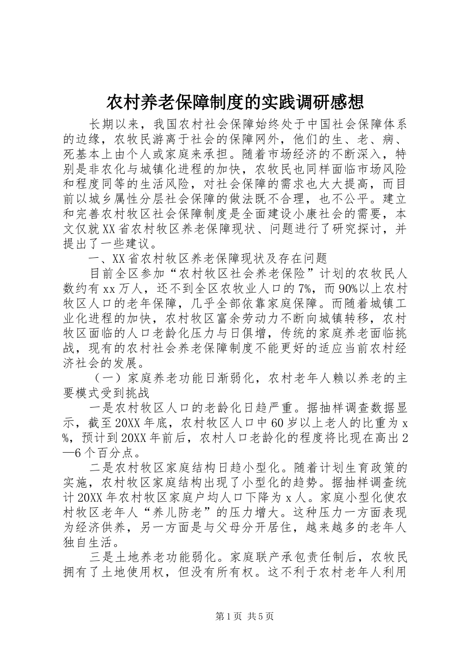 农村养老保障制度的实践调研感想_第1页