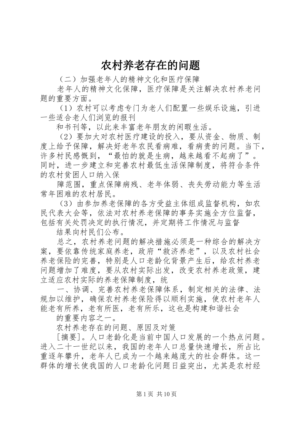 农村养老存在的问题_第1页