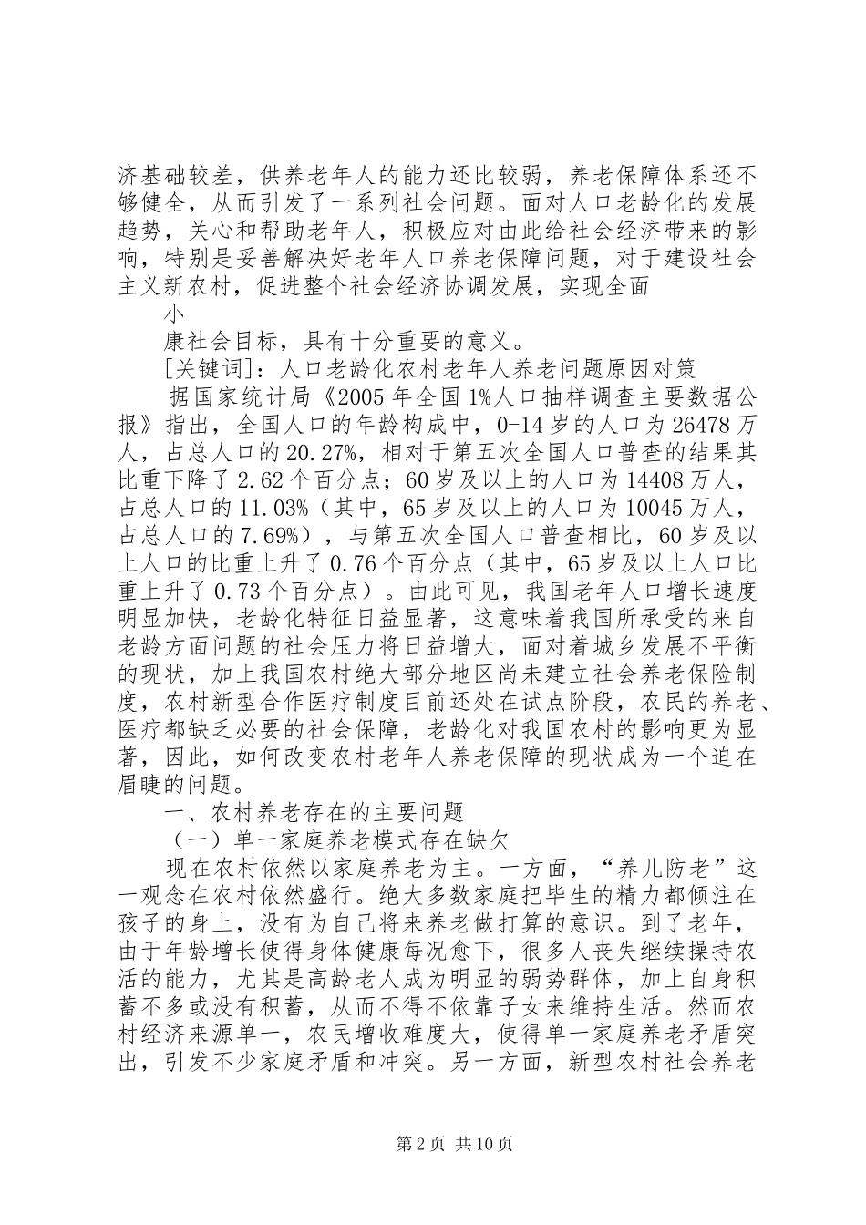 农村养老存在的问题_第2页