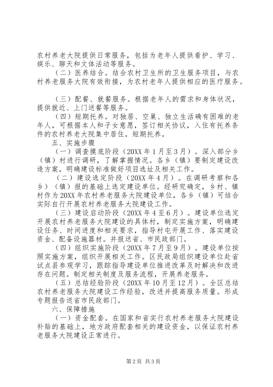 农村养老服务大院建设工作方案_第2页