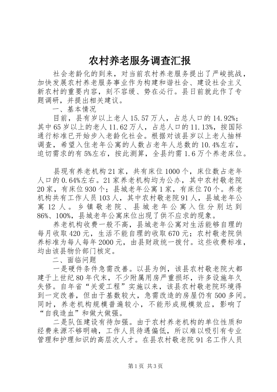 农村养老服务调查汇报_第1页
