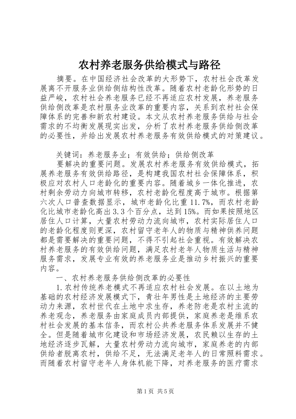 农村养老服务供给模式与路径_第1页