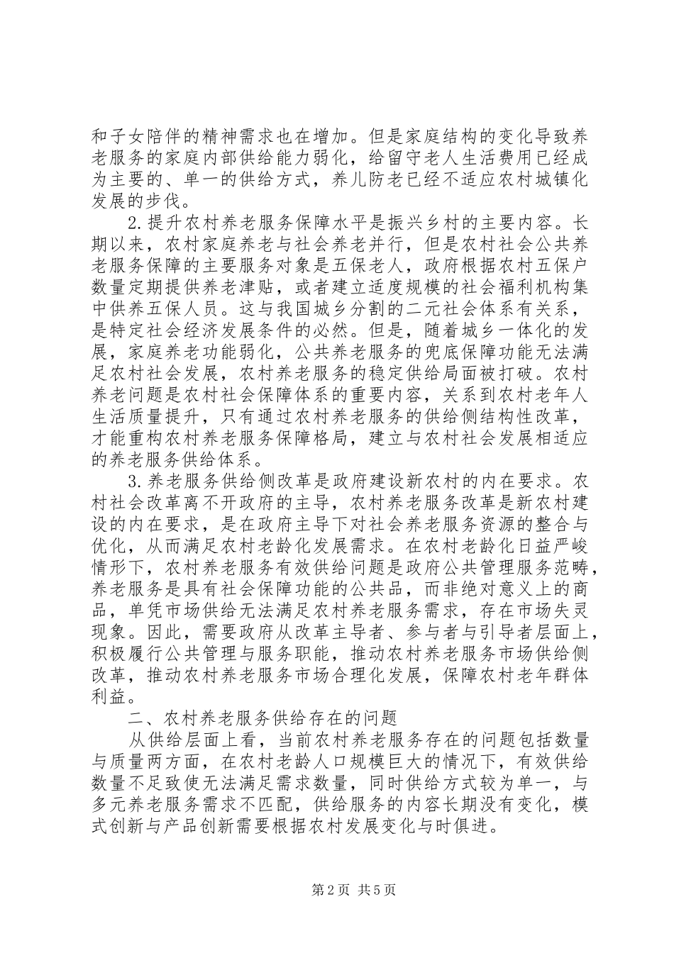 农村养老服务供给模式与路径_第2页