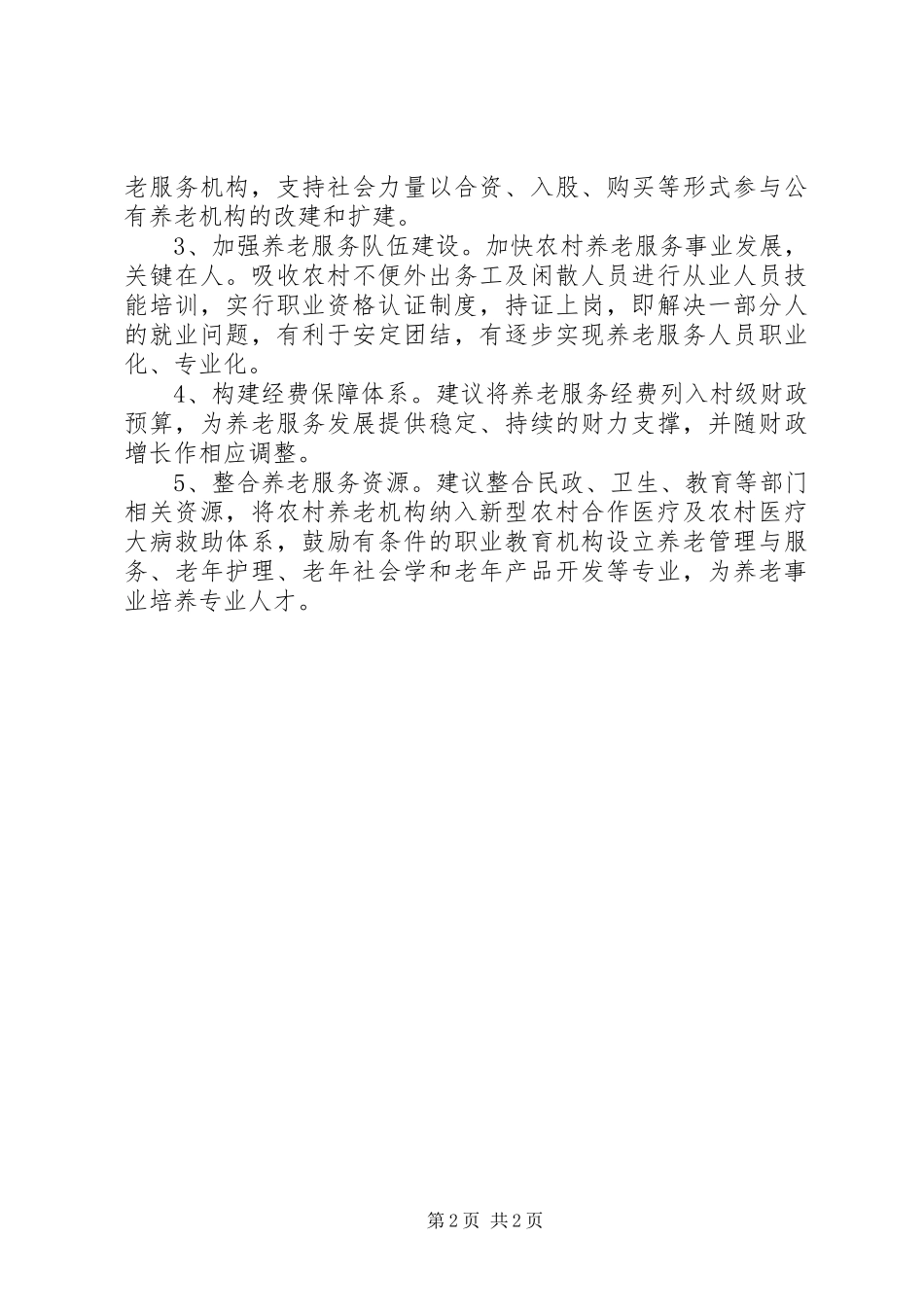 农村养老服务机构调研报告_第2页