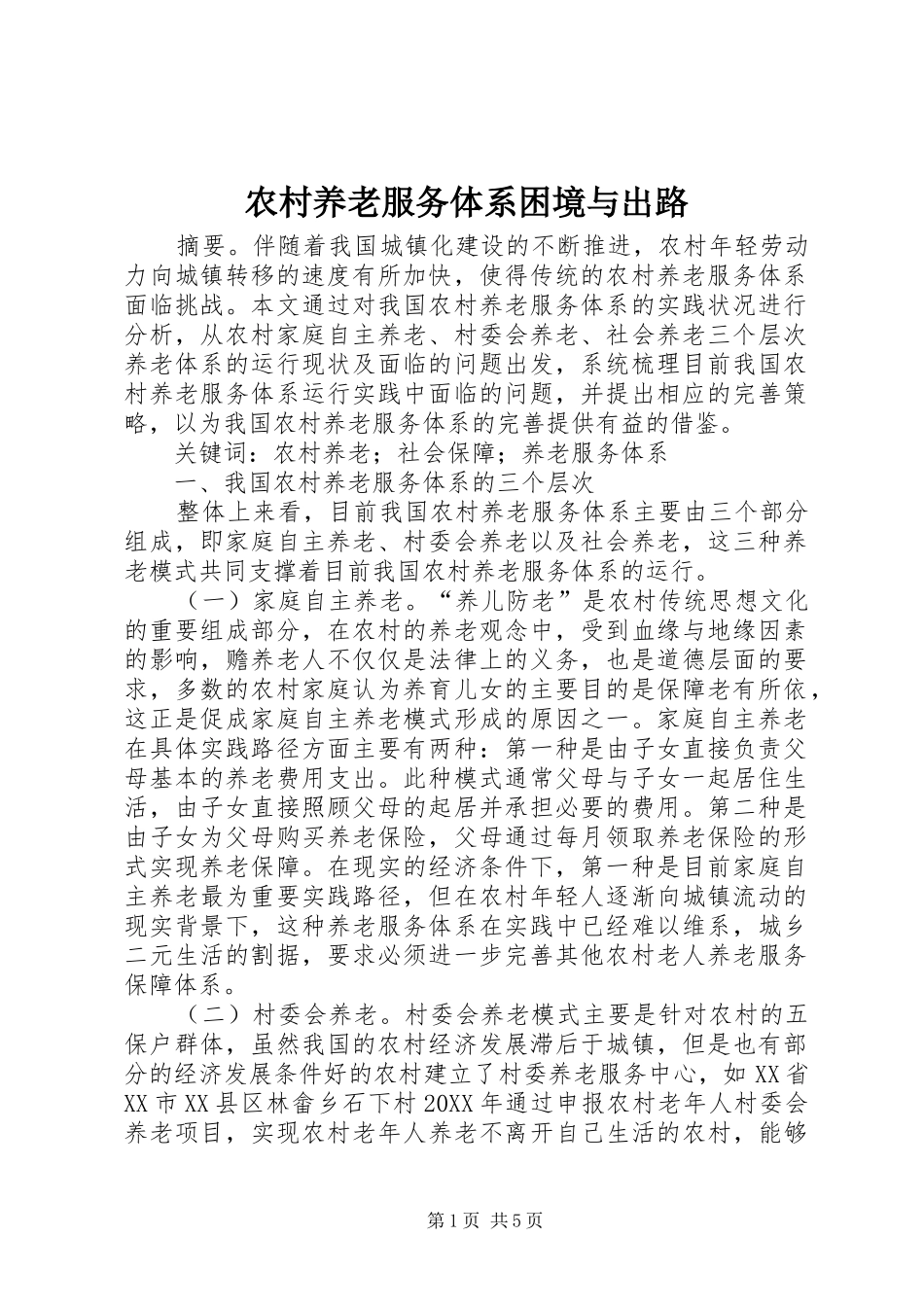 农村养老服务体系困境与出路_第1页