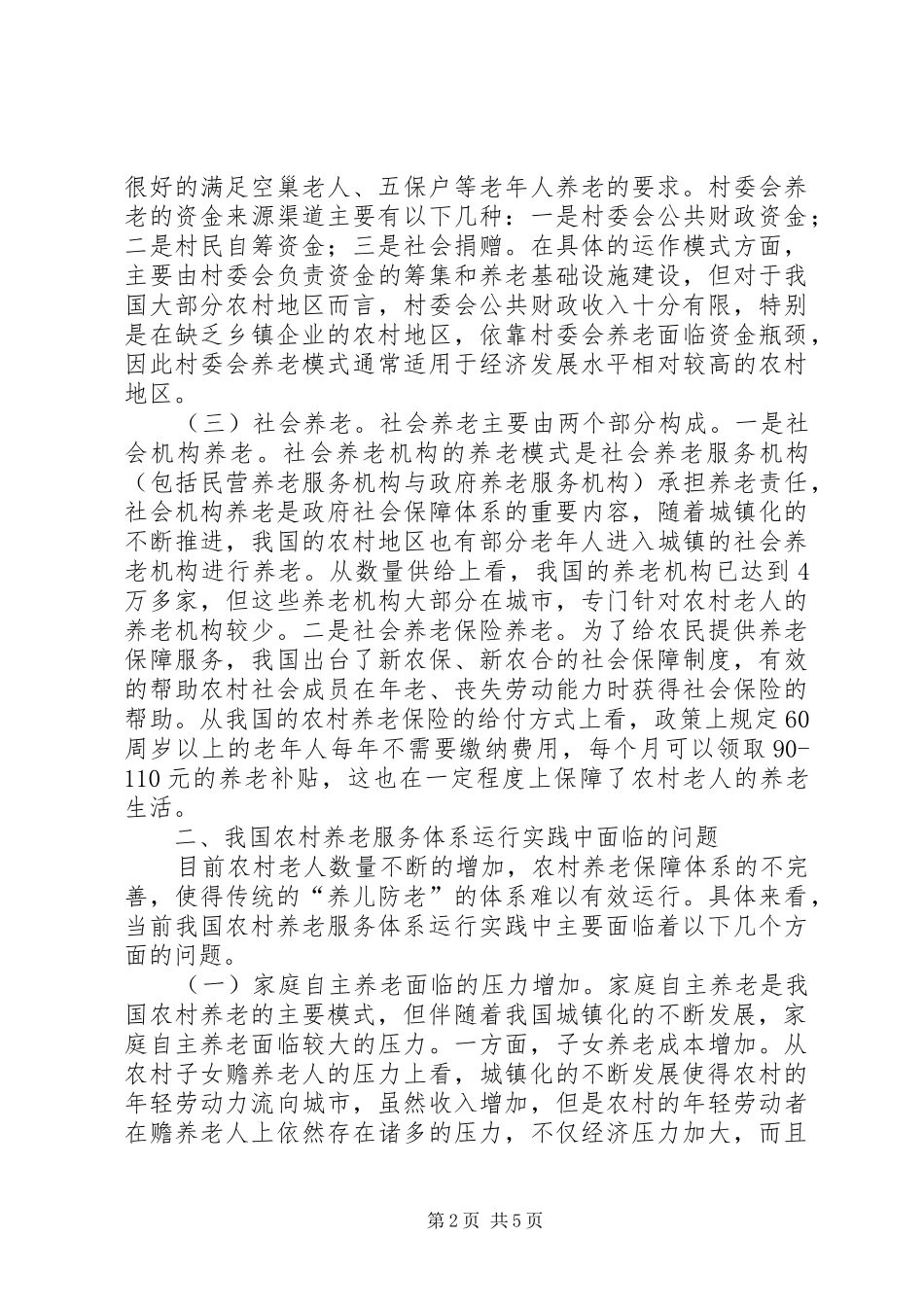 农村养老服务体系困境与出路_第2页