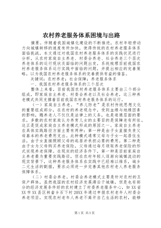 农村养老服务体系困境与出路