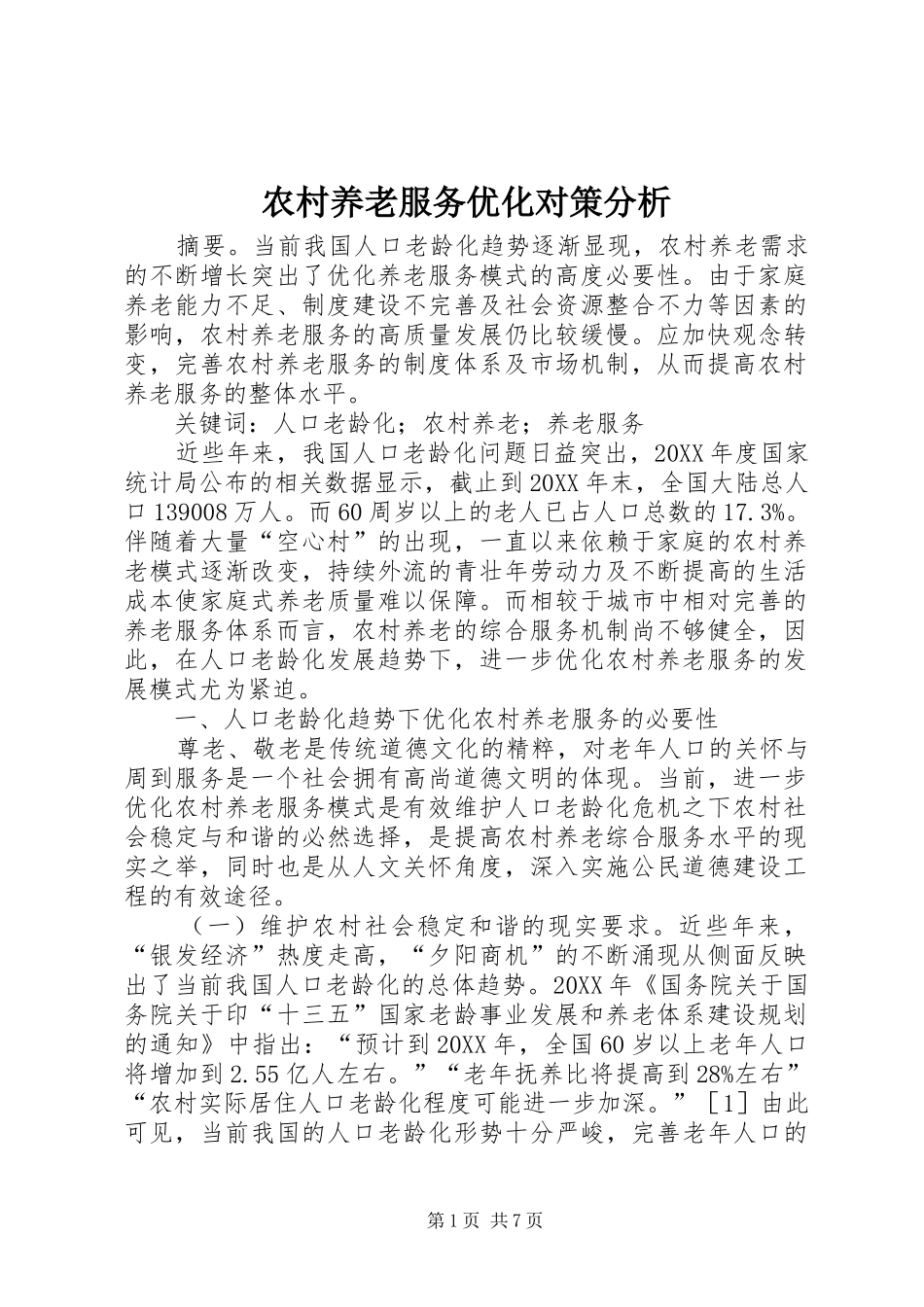 农村养老服务优化对策分析_第1页