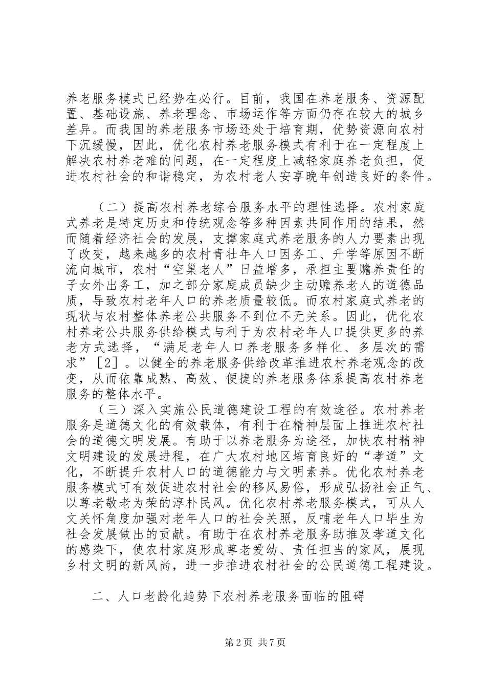 农村养老服务优化对策分析_第2页