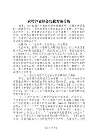 农村养老服务优化对策分析
