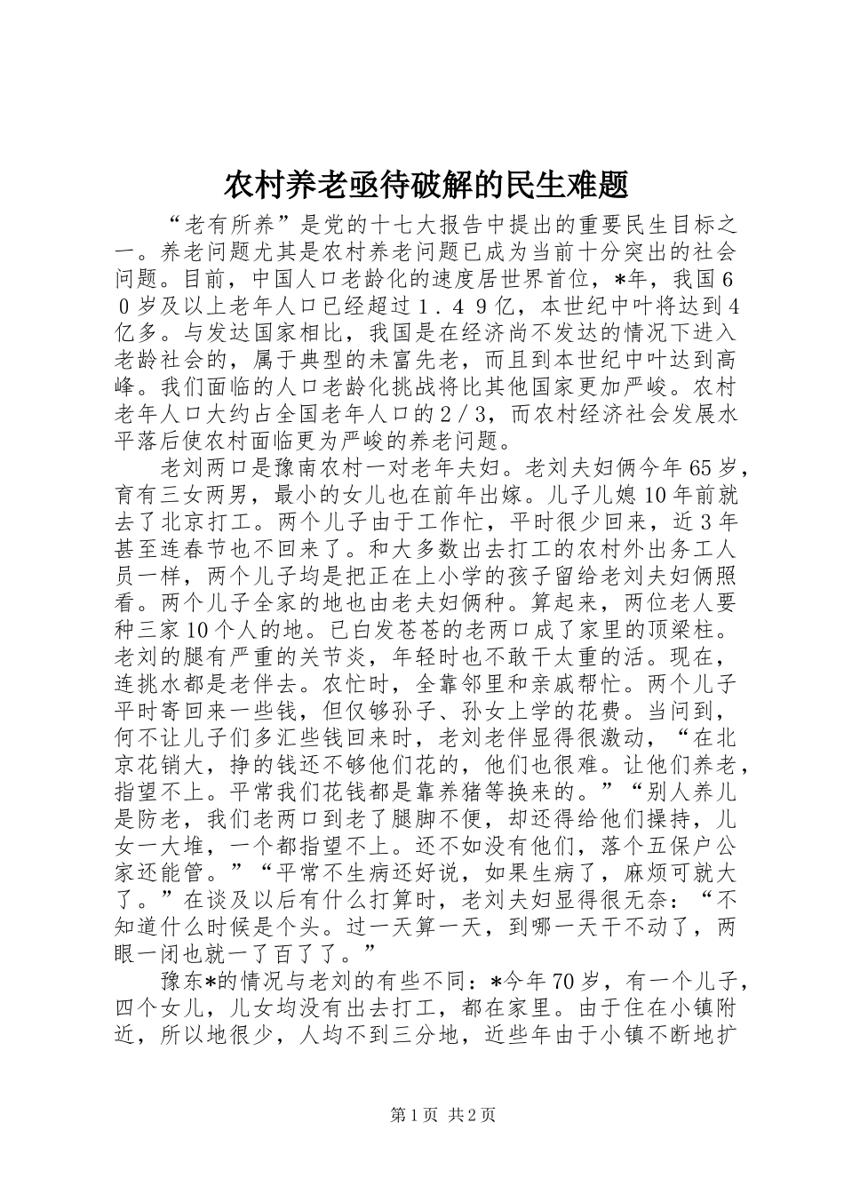 农村养老亟待破解的民生难题_第1页
