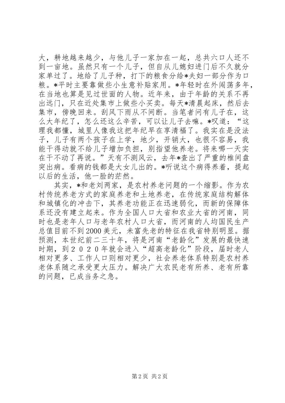 农村养老亟待破解的民生难题_第2页