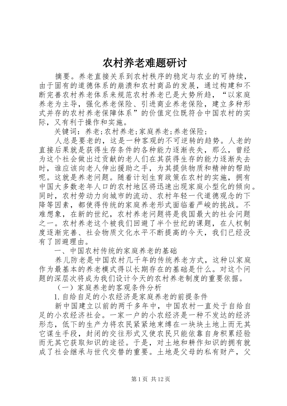 农村养老难题研讨_第1页