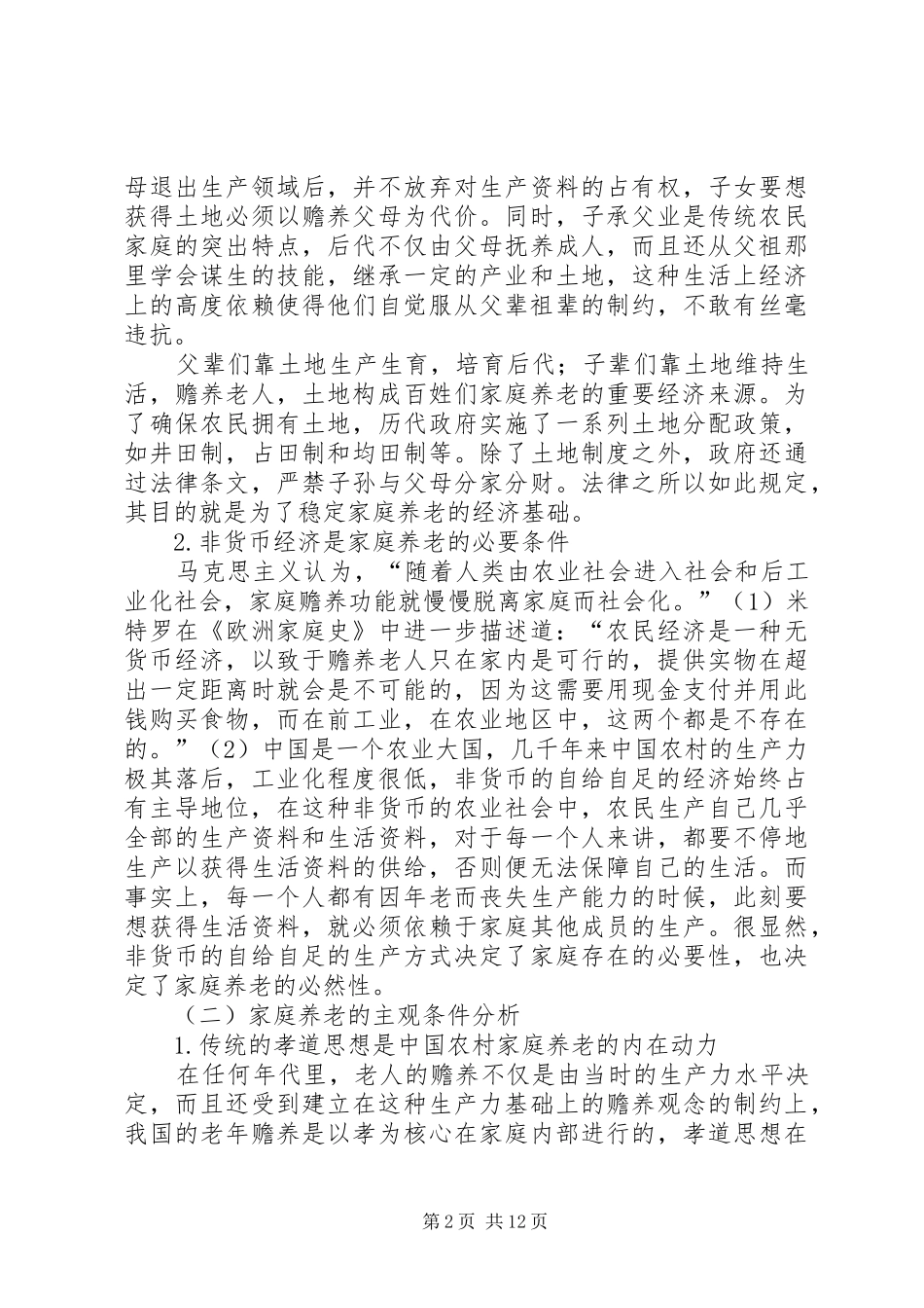 农村养老难题研讨_第2页