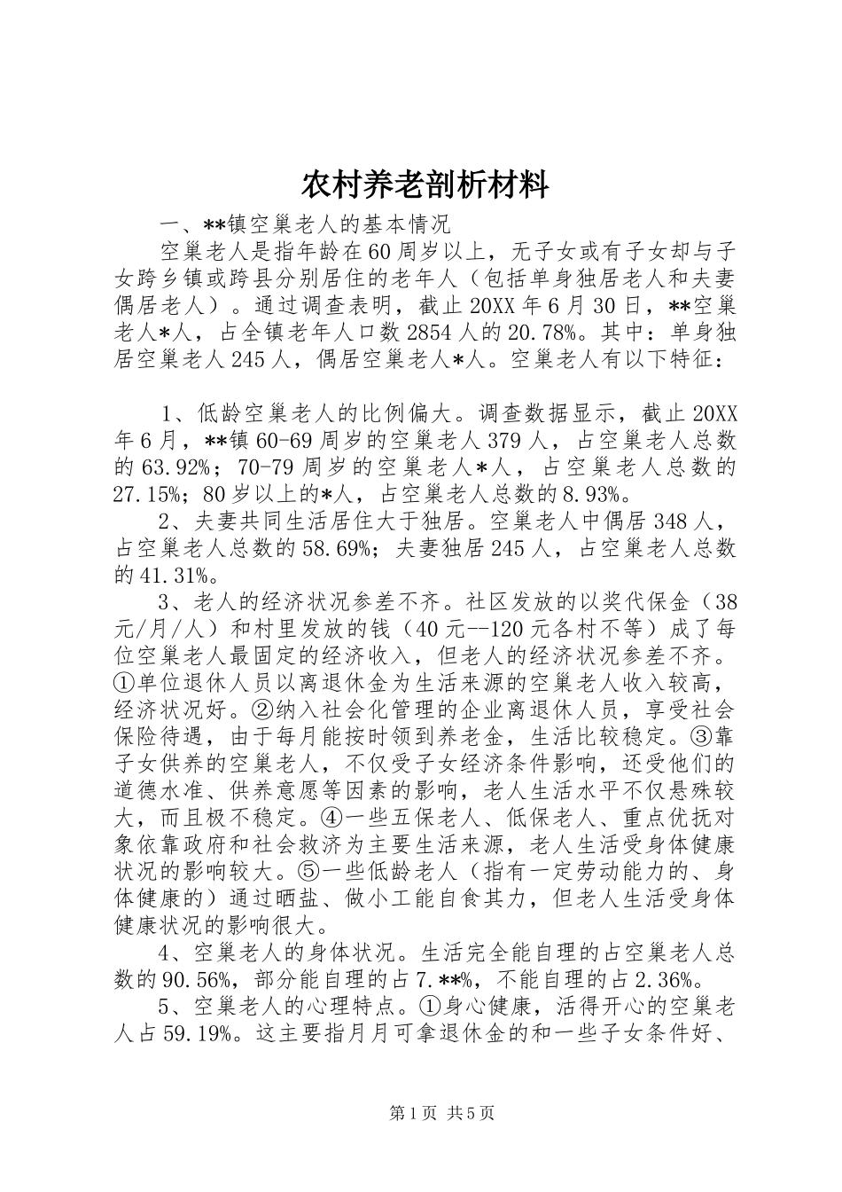 农村养老剖析材料_第1页