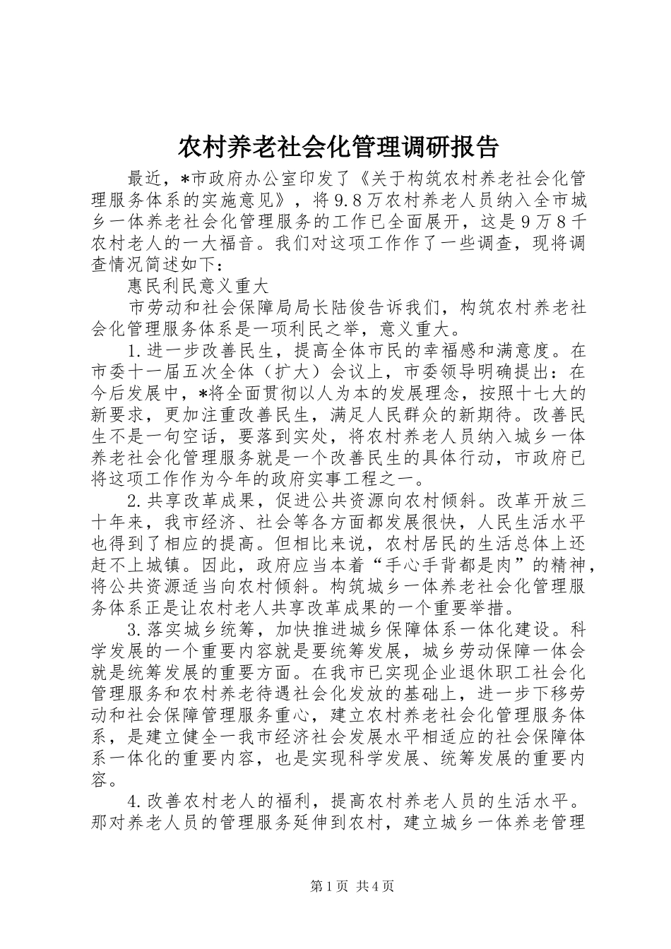 农村养老社会化管理调研报告_第1页