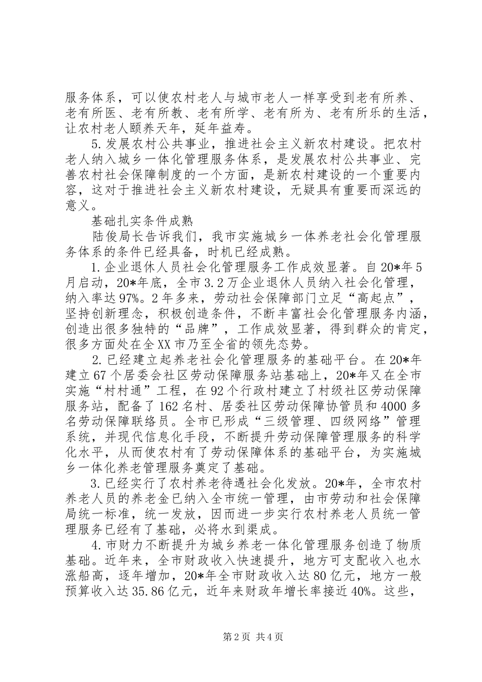 农村养老社会化管理调研报告_第2页