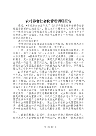 农村养老社会化管理调研报告