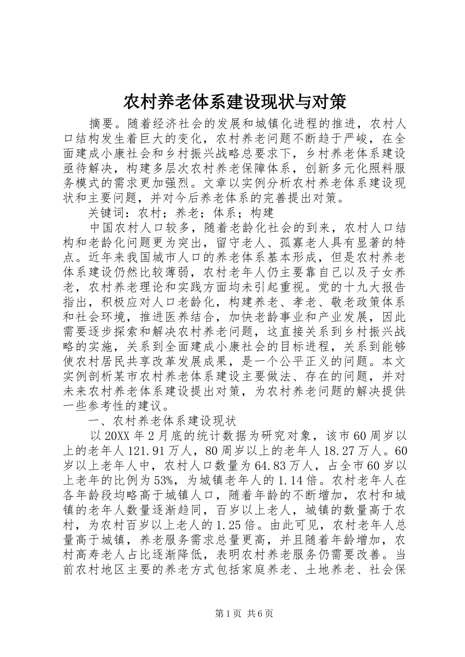 农村养老体系建设现状与对策_第1页