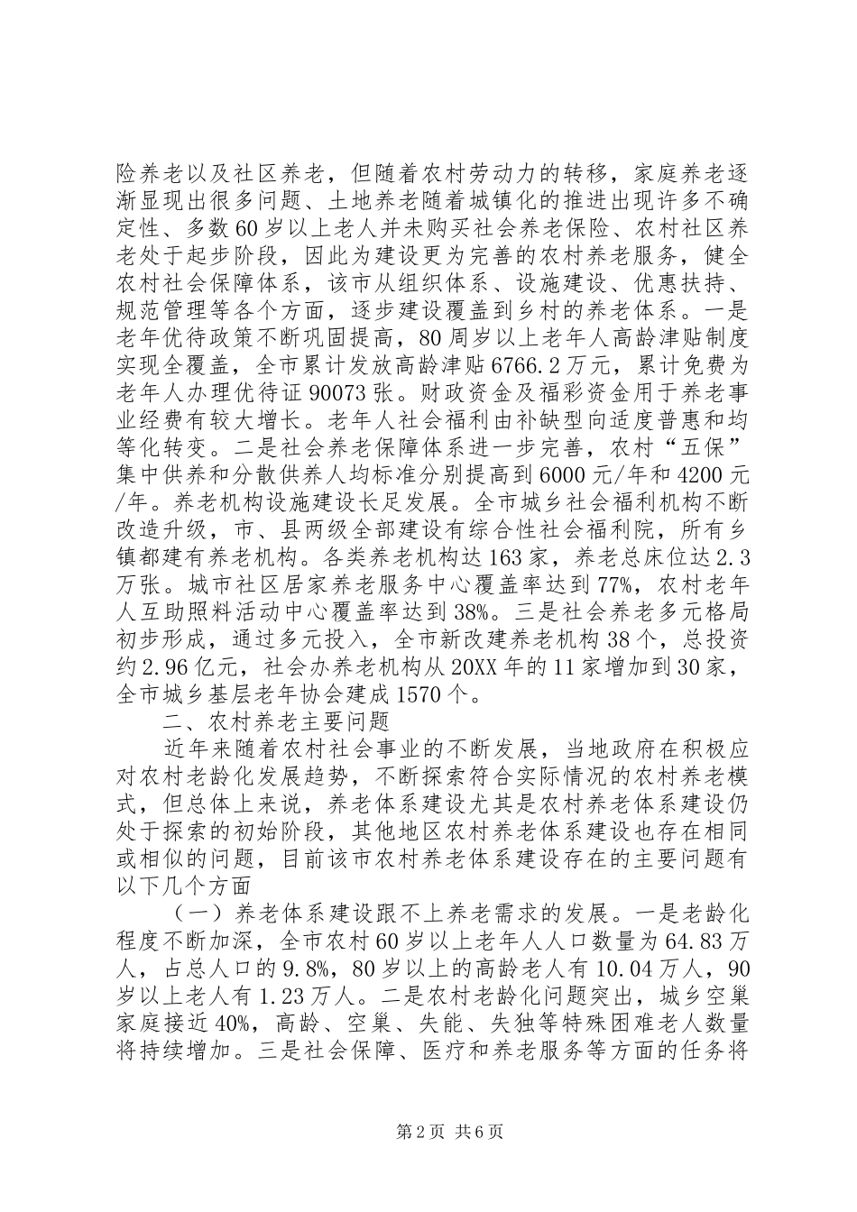 农村养老体系建设现状与对策_第2页