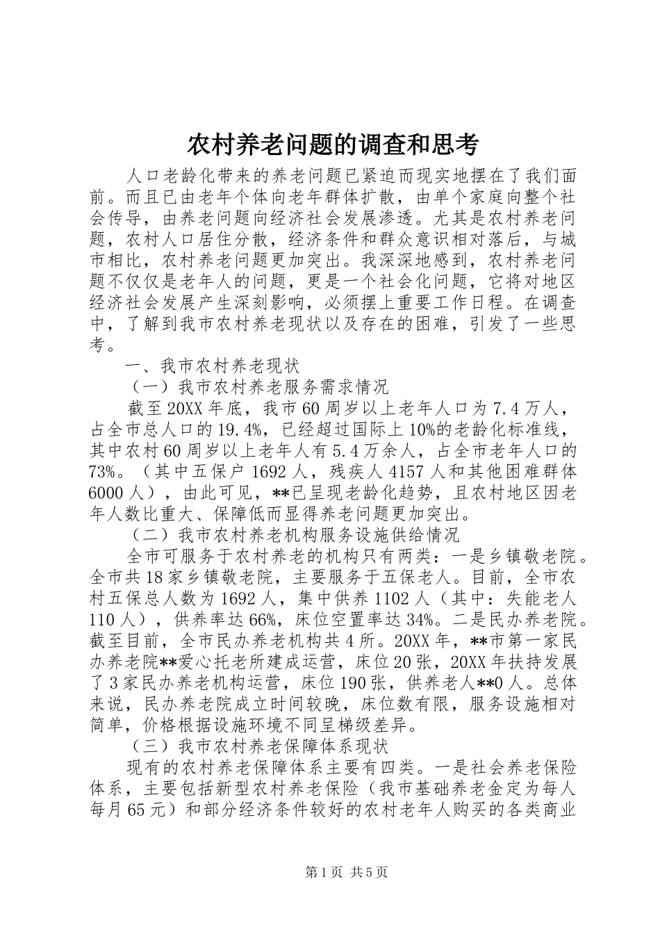 农村养老问题的调查和思考_第1页