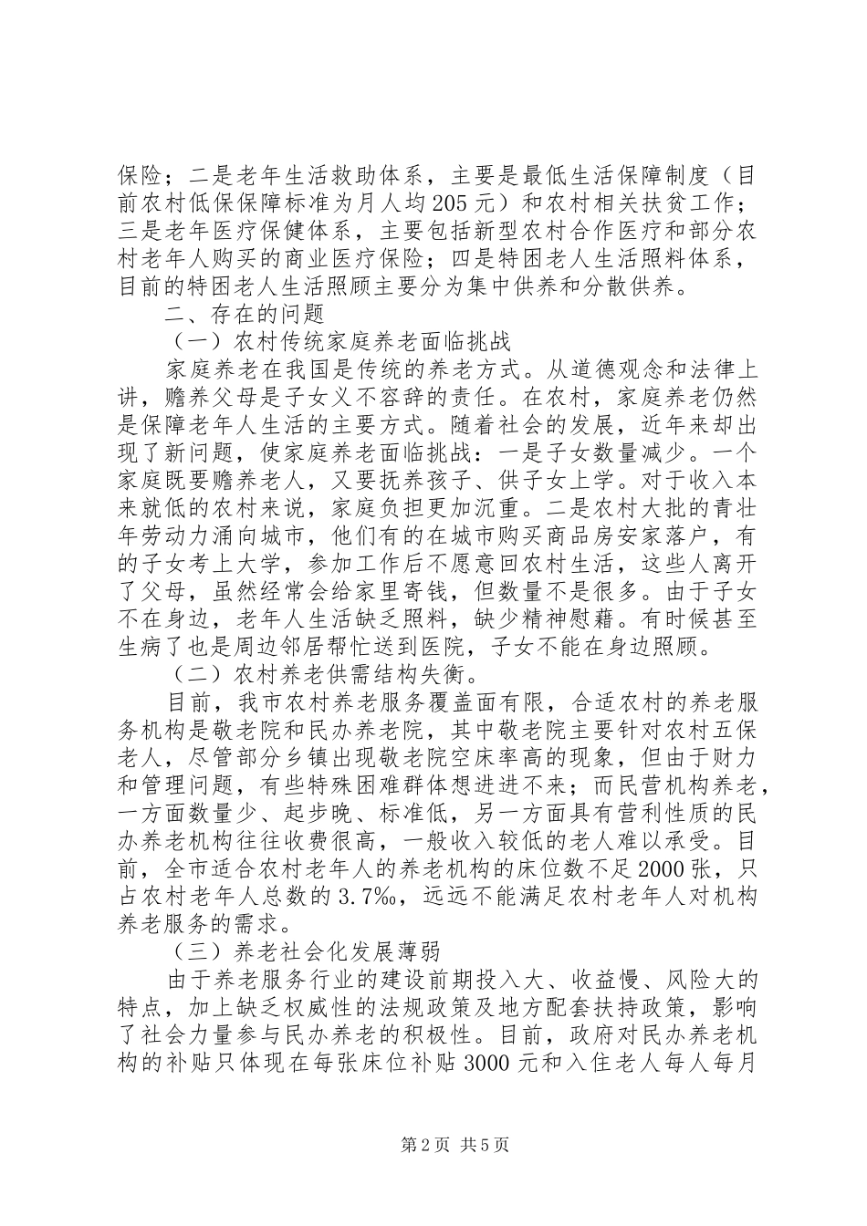 农村养老问题的调查和思考_第2页