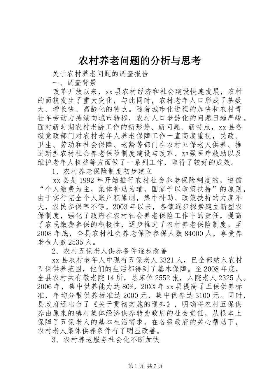 农村养老问题的分析与思考_第1页