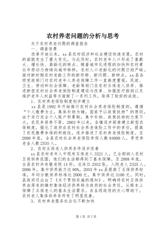 农村养老问题的分析与思考