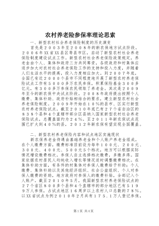 农村养老险参保率理论思索