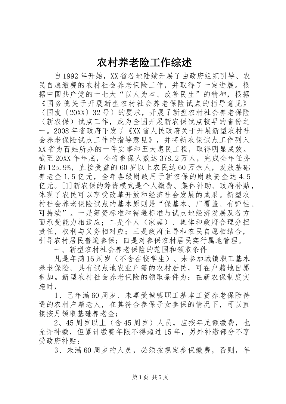 农村养老险工作综述_第1页