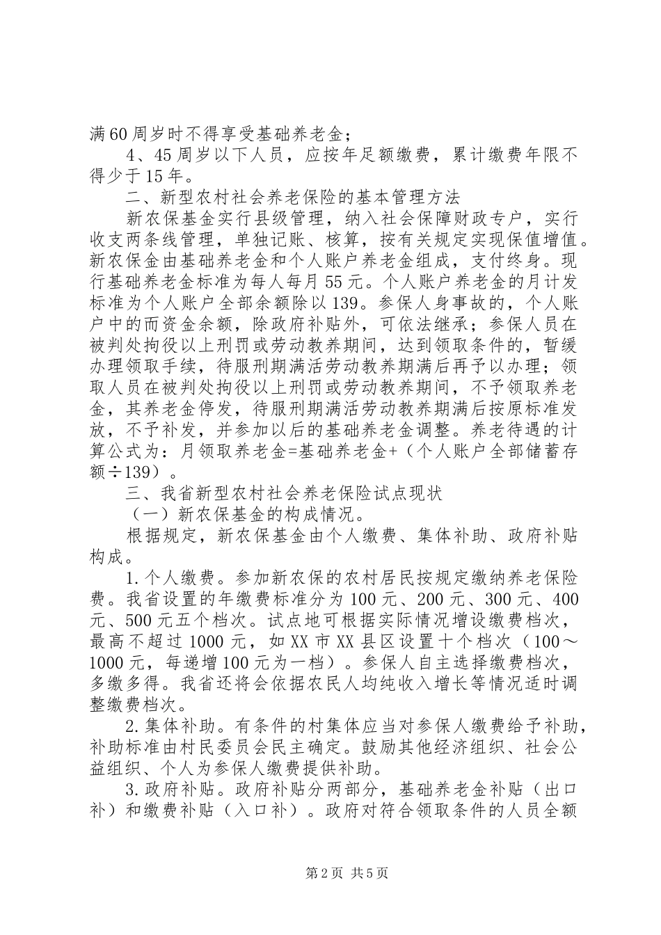 农村养老险工作综述_第2页