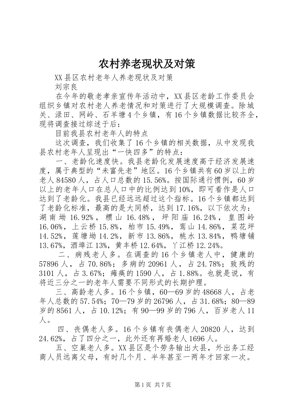 农村养老现状及对策_第1页