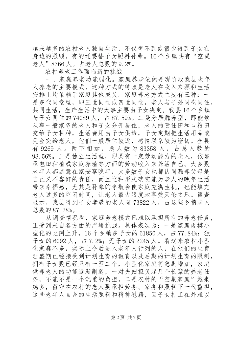 农村养老现状及对策_第2页