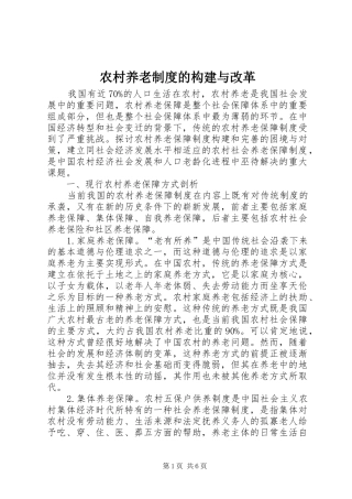 农村养老制度的构建与改革