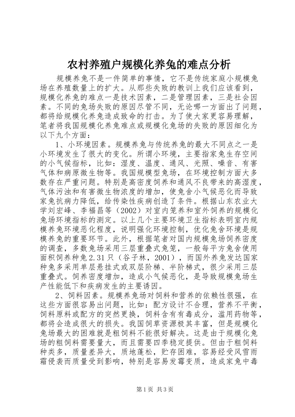 农村养殖户规模化养兔的难点分析_第1页