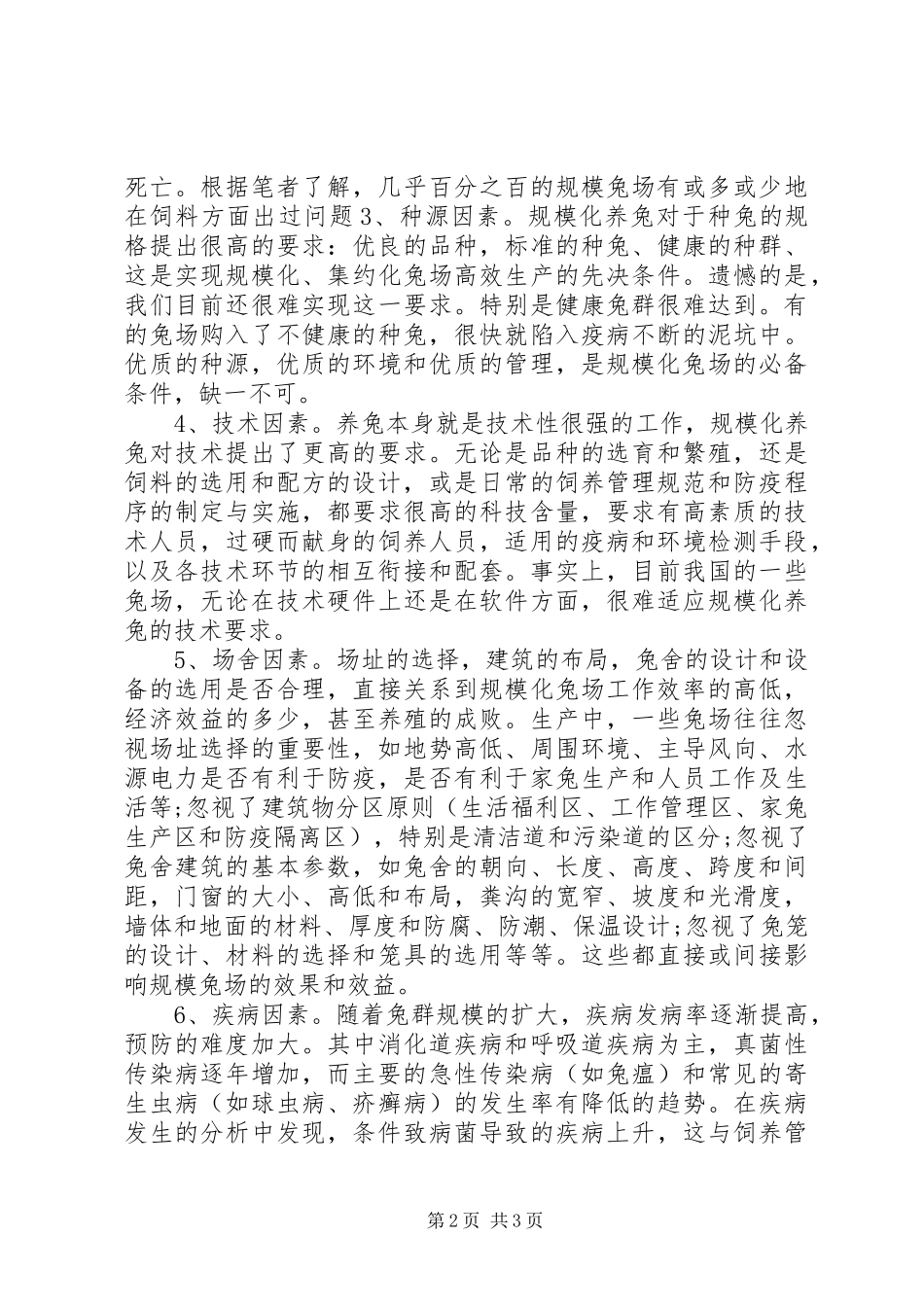 农村养殖户规模化养兔的难点分析_第2页